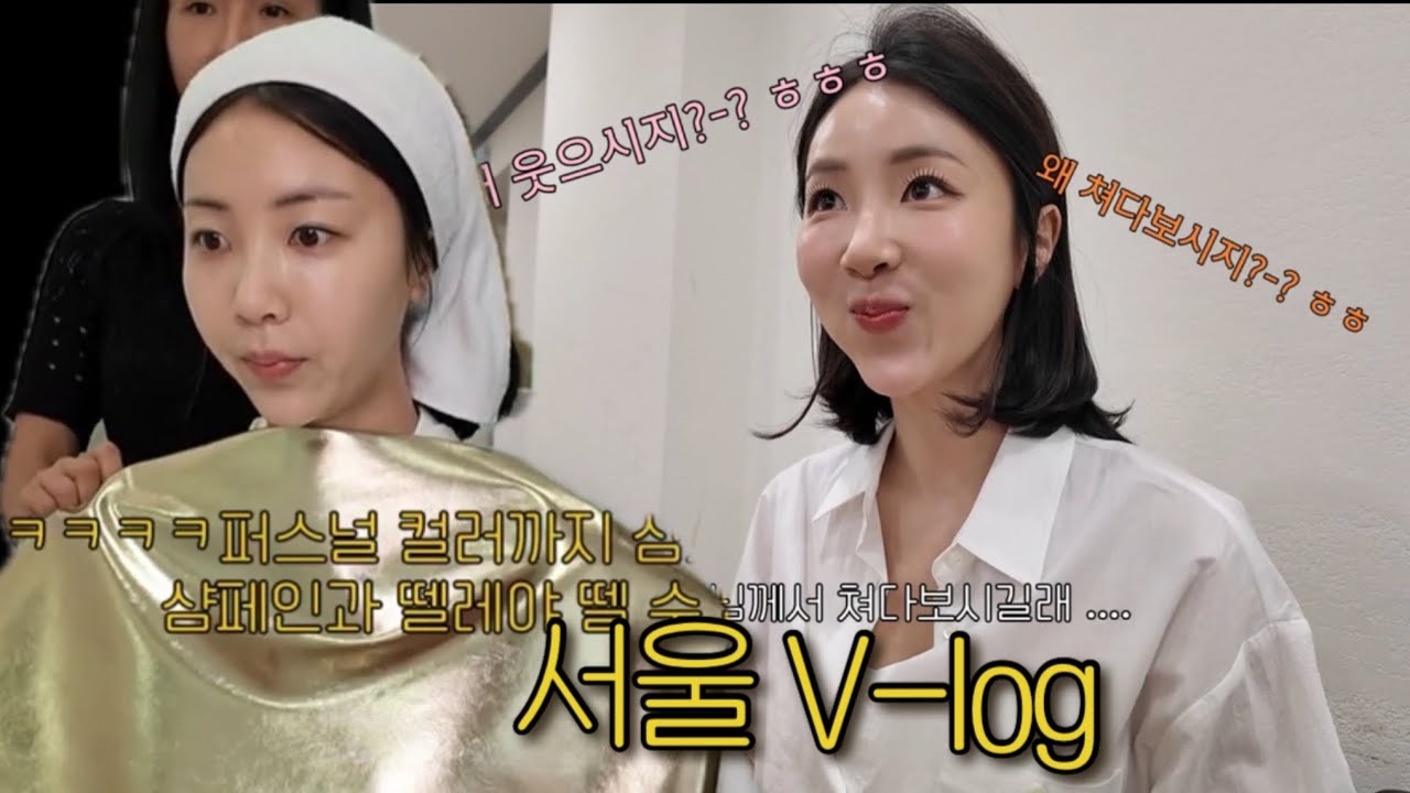 [v-log]참나 퍼컬마저 샴페인골드라네 ㅋㅋㅋㅋ #서울맛집#퍼스널컬러#브이로그#그릇쇼핑#조은숙#권은영#그릇추천 