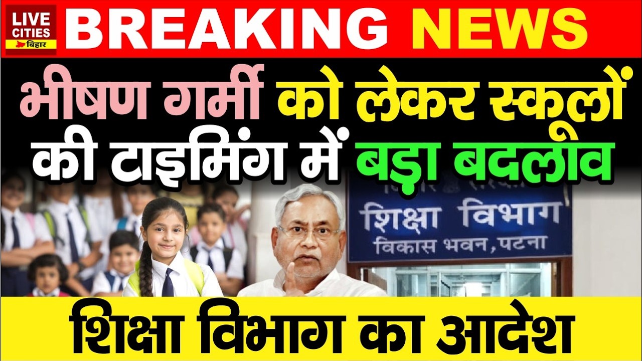 Bihar Government School Timing को लेकर Education Department का आदेश, 6 April से इतने बजे खुलेंगे..