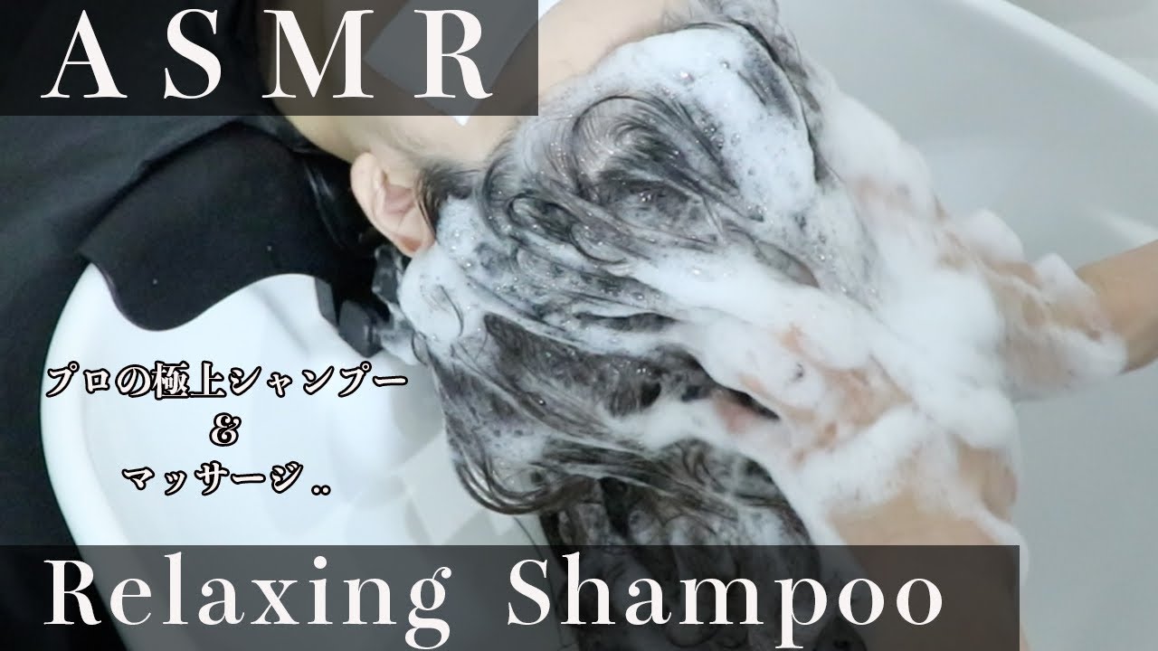 【ASMR/睡眠用】プロによる本気のシャンプーを体験..