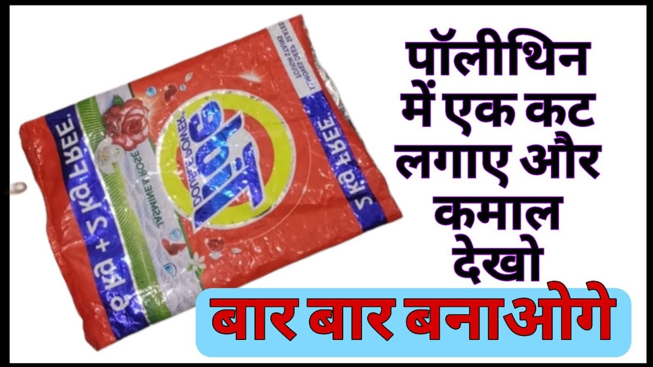 आप सोच भी नहीं सकते हैं, ये पॉलीथिन कितने काम की चीज है, polithin reuse idea।