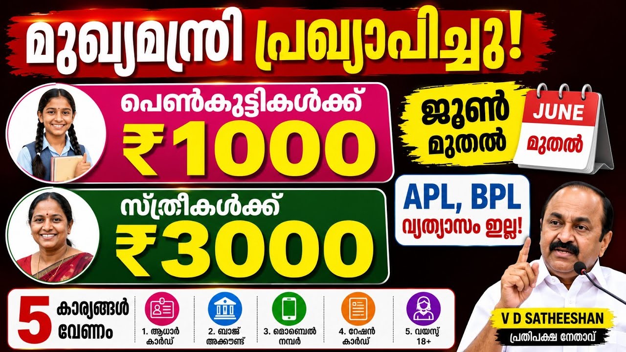 മുഖ്യമന്ത്രി പ്രഖ്യാപിച്ചു! പെൺകുട്ടുകൾക്ക് ₹1000 | സ്ത്രീകൾക്ക് ₹3000 | ജൂൺ മുതൽ |5 കാര്യങ്ങൾ വേണം.