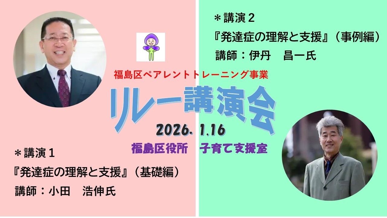 リレー講演会「発達症の理解と支援（基礎編）」「発達症の理解と支援（事例編）」（令和８年１月１６日開催）＜福島区役所ペアレントトレーニング事業＞
