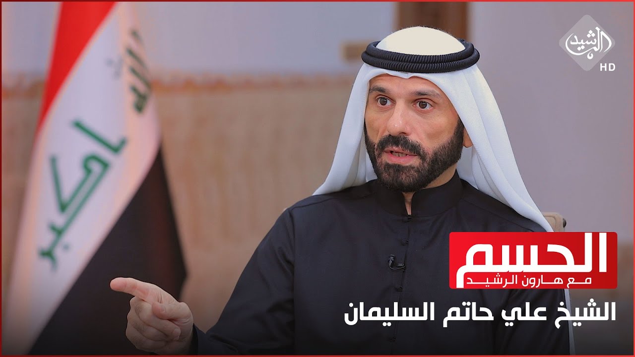 الحسم مع هارون الرشيد || الأنبار … صراعاتها ، قصف قواعدها وإقليمها || الشيخ علي حاتم السليمان