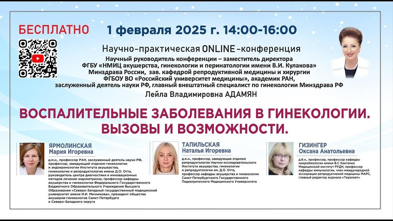 Научно-практическая конференция: Воспалительные заболевания в гинекологии. Вызовы и возможности