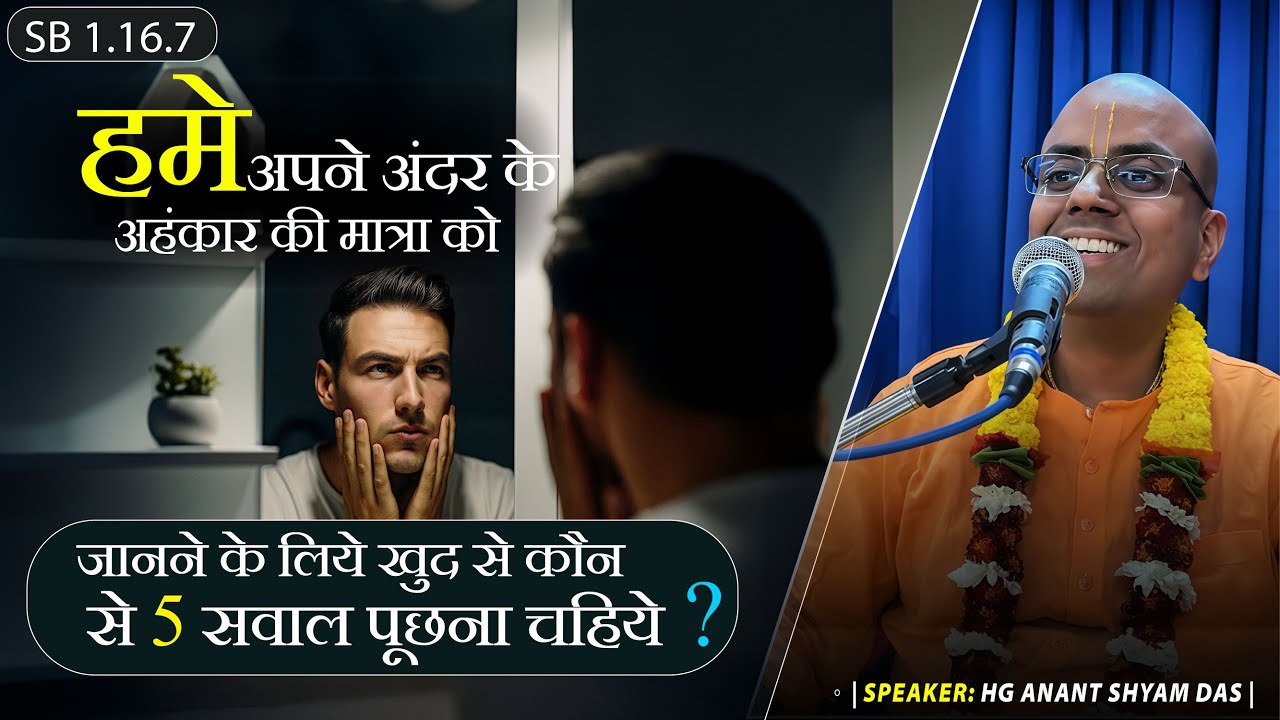 SB 1.16.7 |  (Ego) की मात्रा को समझने के लिए खुद से कौन-से 5 प्रश्न पूछने चाहिए? | Anant Shyam das