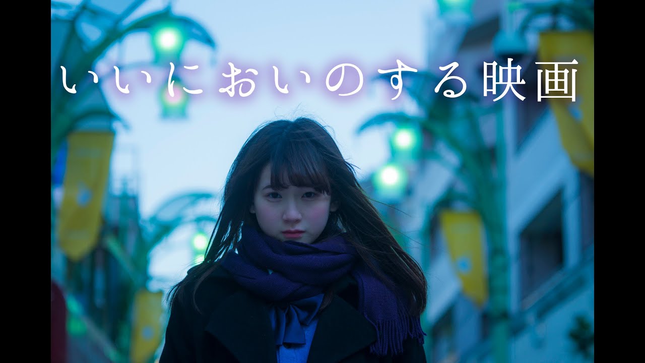 酒井麻衣×Vampillia『いいにおいのする映画』特報