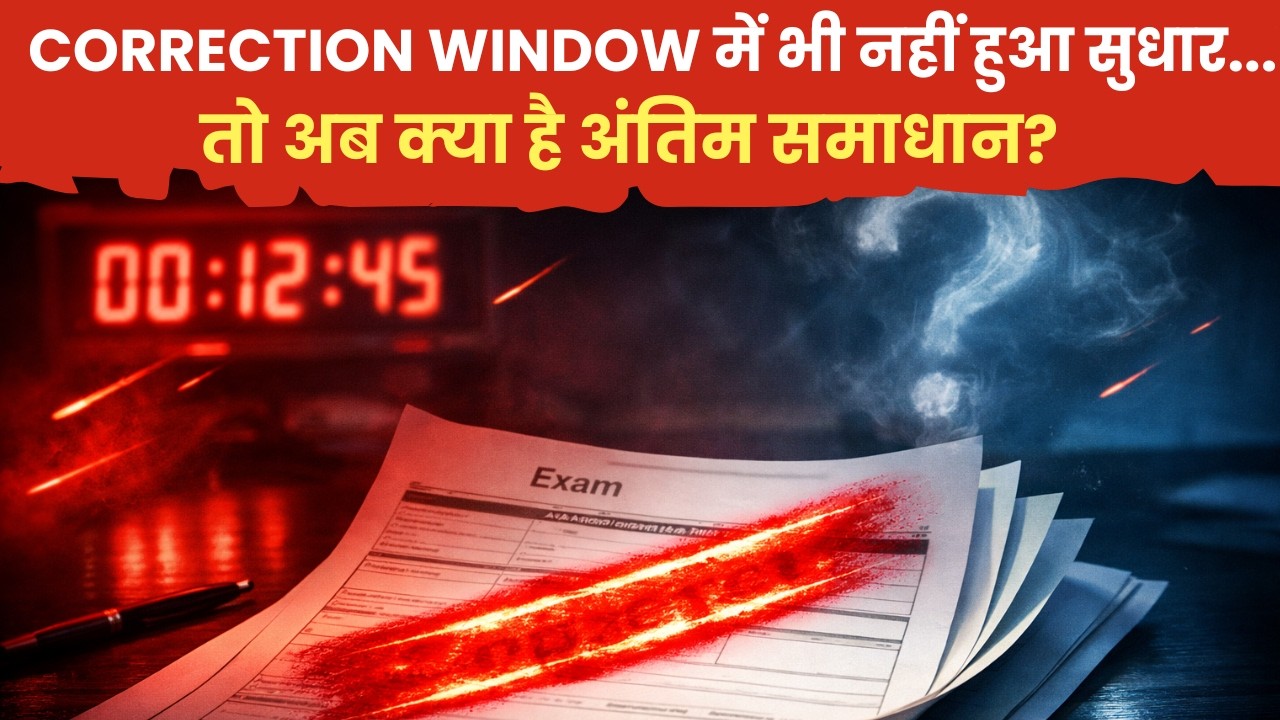 UPSC CORRECTION WINDOW UPDATE| Correction Window में भी नहीं हुआ सुधार| तो अब क्या है अंतिम समाधान?