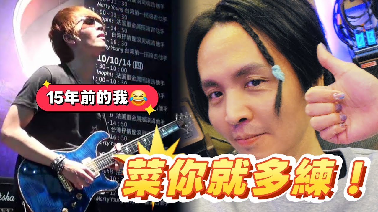 其實我也曾經很菜啊 XD 不管了 先Jam再說 !
