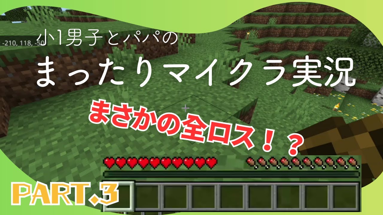 【マイクラ】アイテム全ロス！？それでも立ち上がる親子サバイバル｜Part3