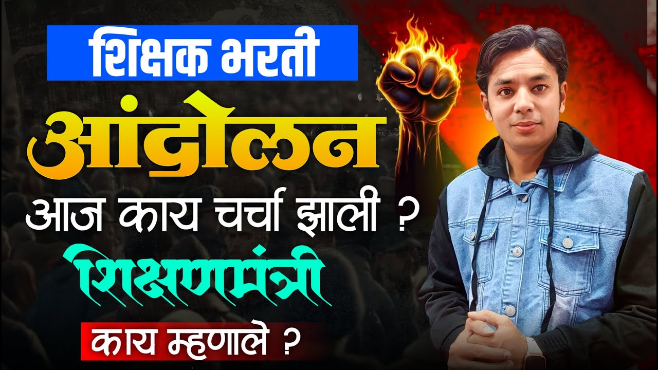 शिक्षण मंत्री भरती बाबत काय म्हणाले? | शिक्षक भरती आंदोलन | Pavitra Portal Shikshak Bharati Andolan 
