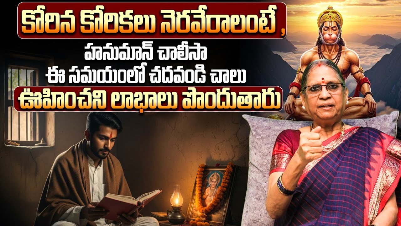 కోరిన కోరికలు తీరాలంటే హనుమాన్ చాలీసా ఇలా చదవండి | Hanuman Chalisa Reading Best Time Telugu