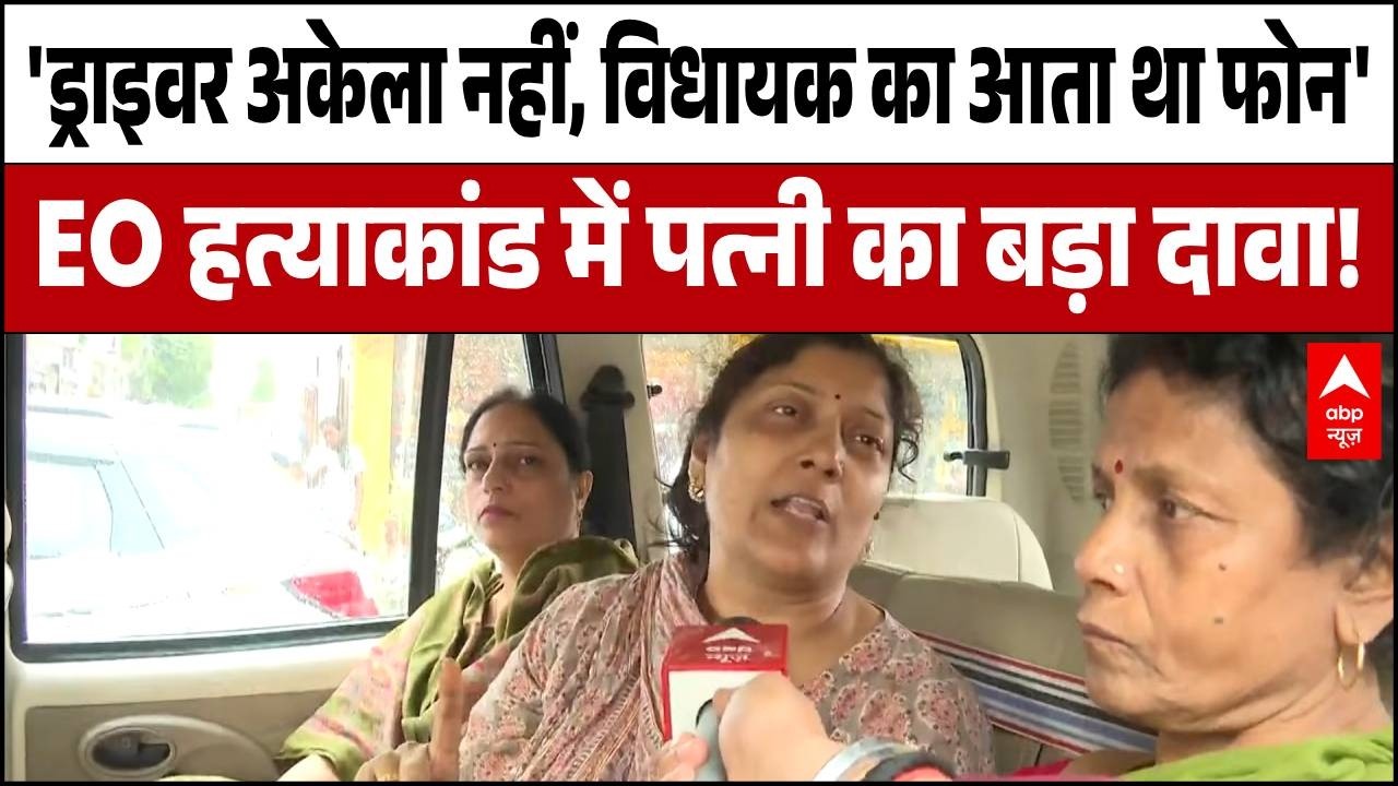 Bihar | Vimal Murder Case: 'ड्राइवर डायरेक्ट इनवॉल्व था', मृत EO की पत्नी ने जांच की मांग उठाई |