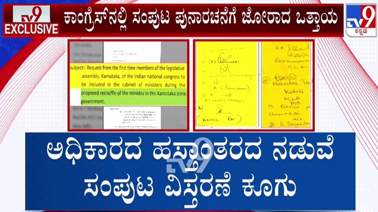 🔴 LIVE | Karnataka Cabinet Reshuffle Fight : ಅಧಿಕಾರ ಹಸ್ತಾಂತರ ಗಲಾಟೆ ನಡುವೆ ಸಂಪುಟ ವಿಸ್ತರಣೆ ಕೂಗು | #tv9d