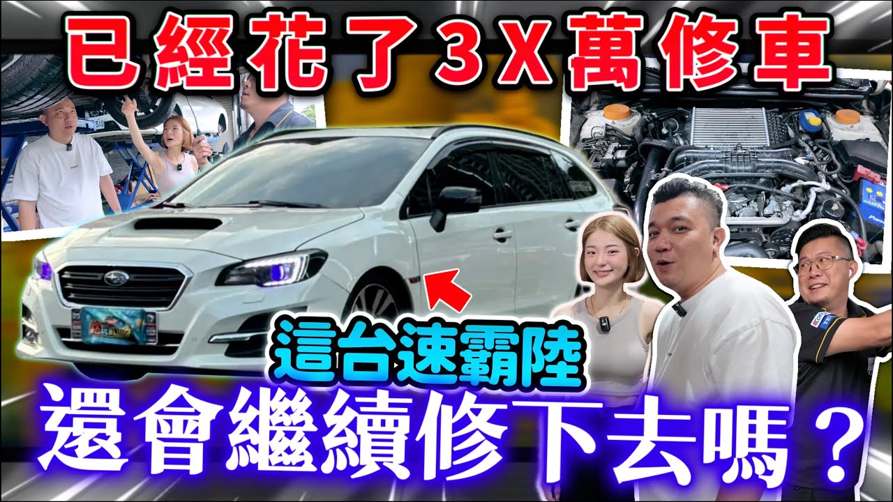 【中古車知多少】買速霸陸是個坑？解密速霸陸的通病？老蔡說出了內心話？｜2018 Subaru Levorg 2.0 GT-S EyeSight