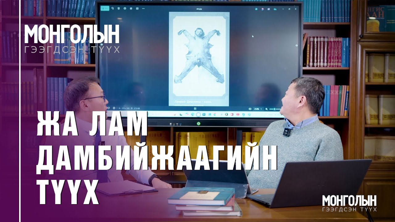 N85: ЖА ЛАМ ДАМБИЙЖААГИЙН ТҮҮХ