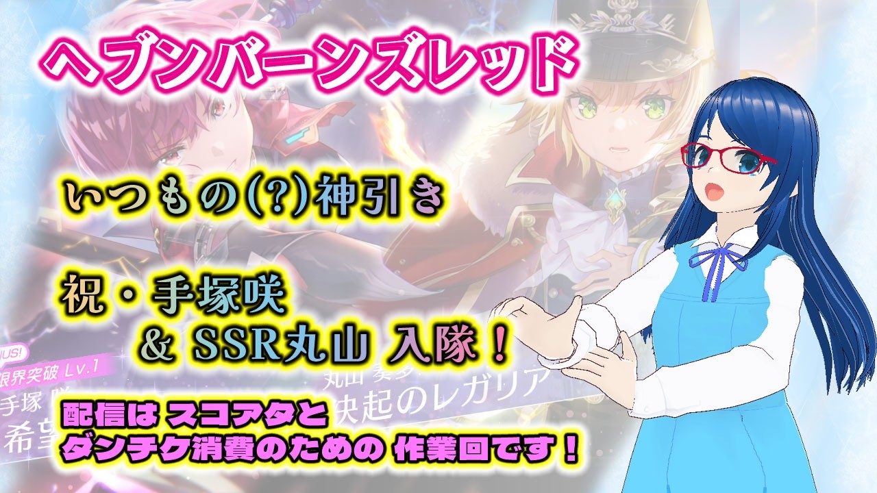【ヘブバン】スコアタ＆ダンジョン作業回！｜七瀬＆手塚咲引きたい！ユニゾンユイナも欲しい！【🎮雑談】