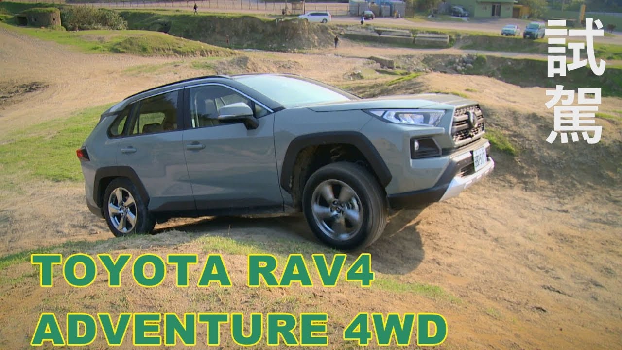 TOYOTA RAV4 ADVENTURE 4WD 試駕