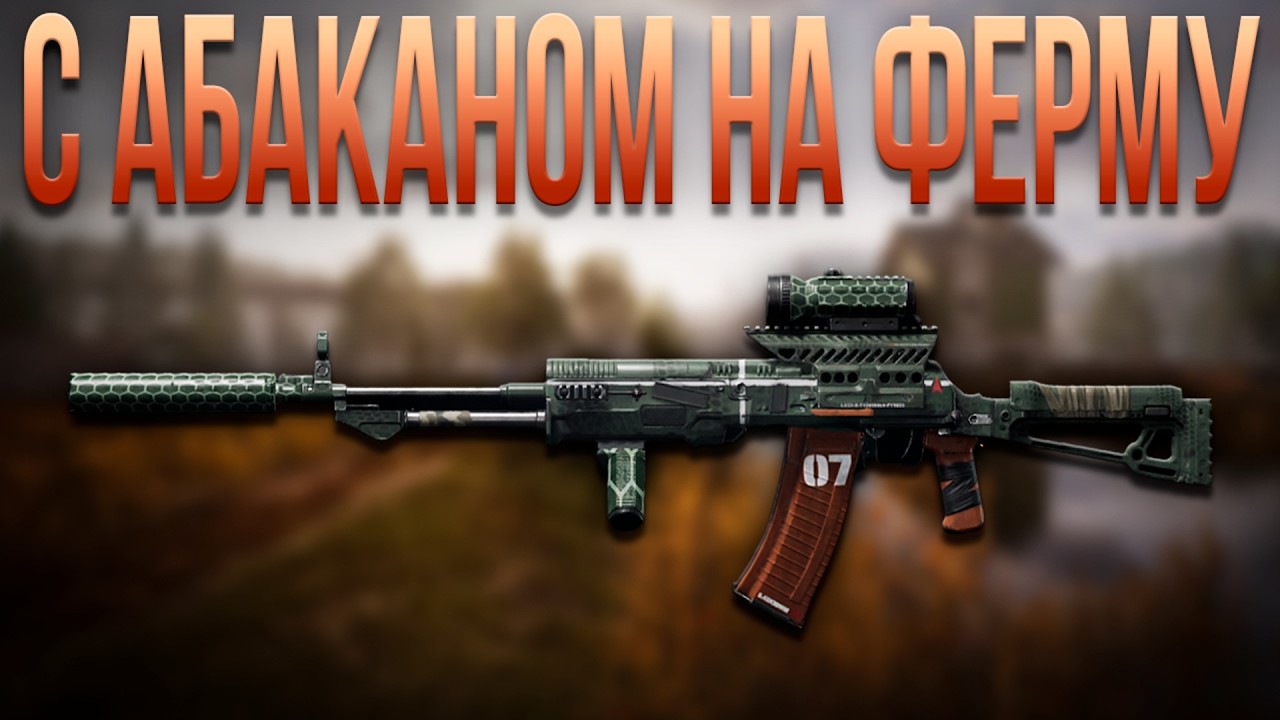 С АБАКАНОМ НА ФЕРМУ  В ARENA BREAKOUT!