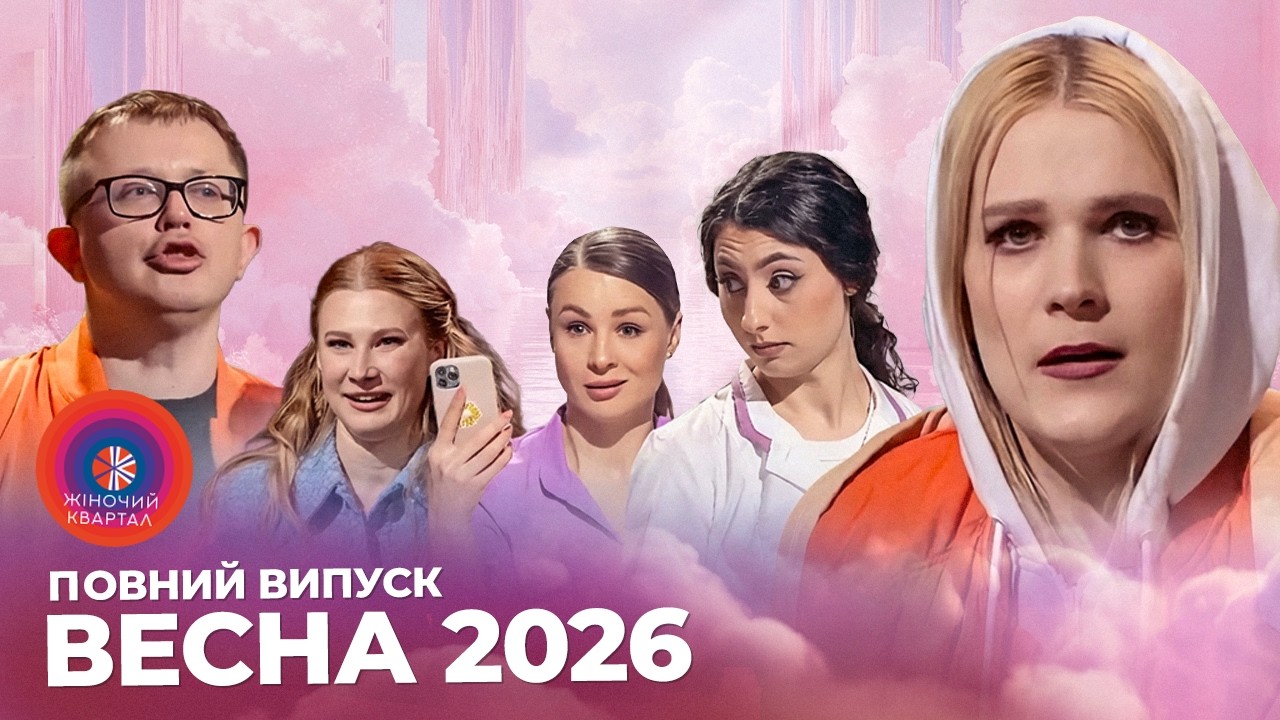 Новий концерт Жіночого Кварталу | Повний випуск: гумор України