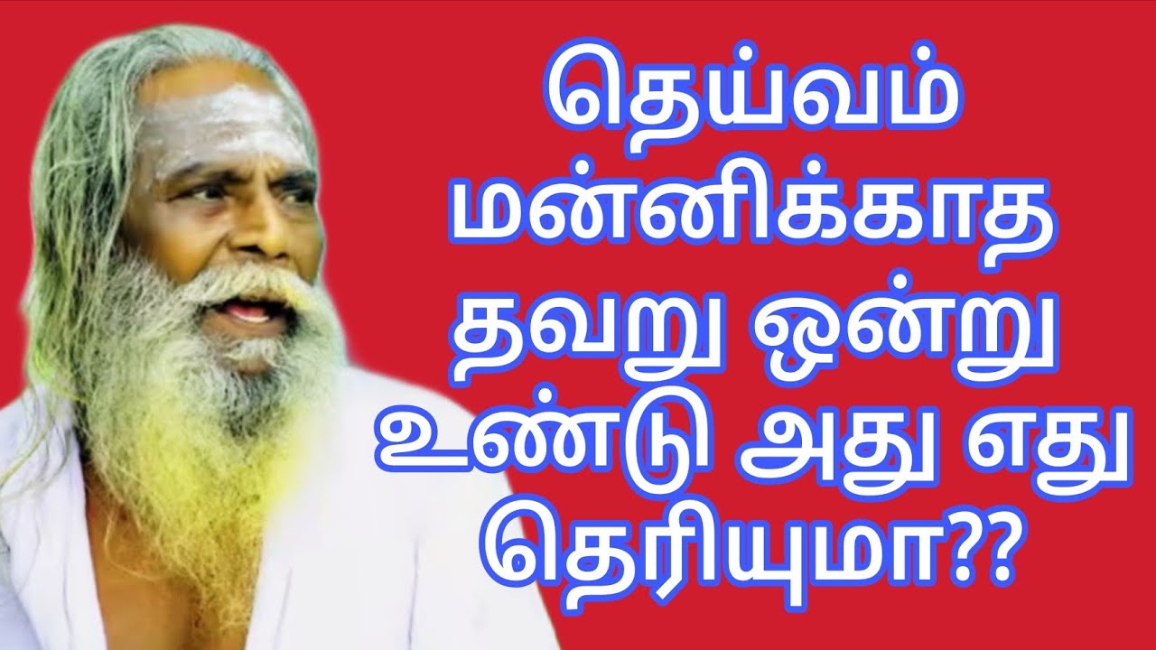 தெய்வம் மன்னிக்காத தவறு ஒன்று உண்டு அது எது தெரியுமா??பிரம்ம சூத்திர குழு