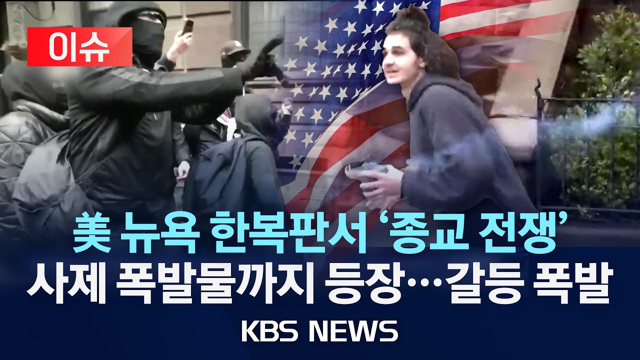 [🔴이슈] 미국 뉴욕시장 관저 앞 반이슬람·맞불 시위 충돌…사제 폭발물도 등장/2026년 3월 9일(월)/KBS