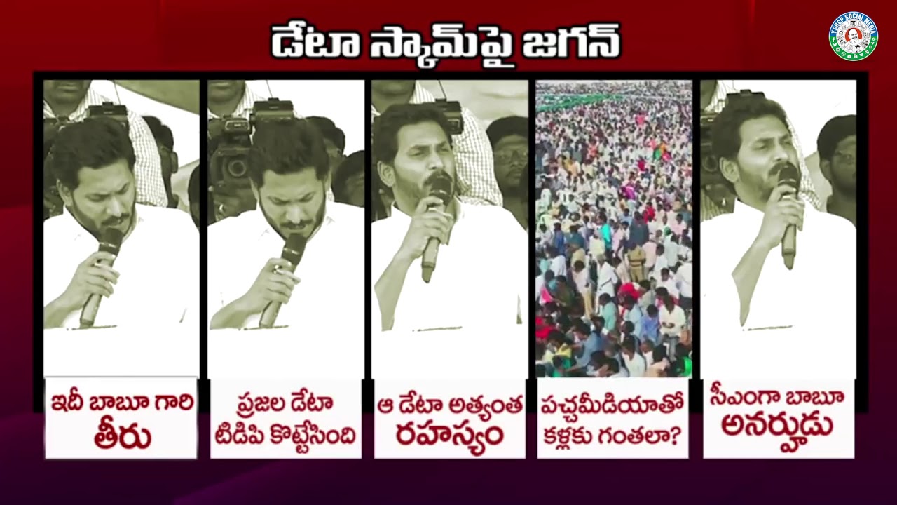 YSRCP President YS Jagan on Data Scam | AP Data Scam | Ysrco Social Media