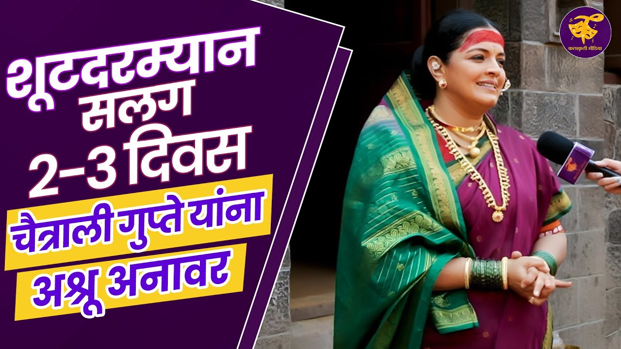 'सावित्रीबाई जोतीराव फुले' मालिकेच्या सेटवर नेमकं काय घडलं? | Chaitrali Gupte Interview