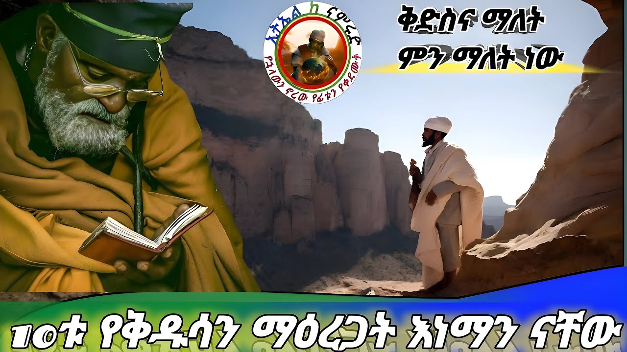 10ሩ የቅዱሳን ተአምራዊ ማዕረጋት : ቅዱሳን ና ስራቸው#ተዋህዶ #ethiopiaorthodox #መንፈሳዊ #orthodoc#kidusan