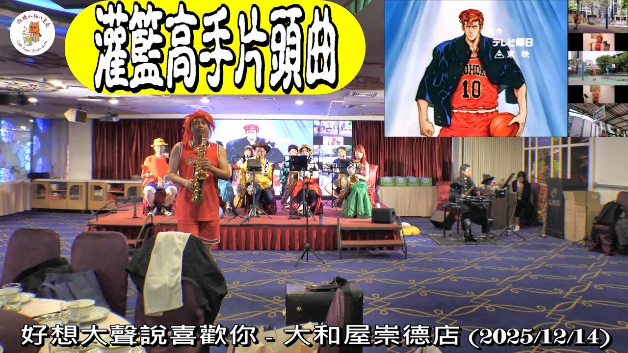 #好想大聲說喜歡你 #灌籃高手片頭曲 #2025社區醫療群忘年會 #大和屋日本國際美食館崇德店 #微糖小貓八重奏 #君が好きだと叫びたい