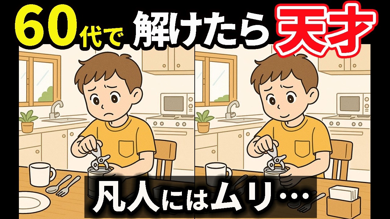 【間違い探しクイズ】簡単&面白い!大人高齢者向け脳トレ動画【イラスト編】＃178