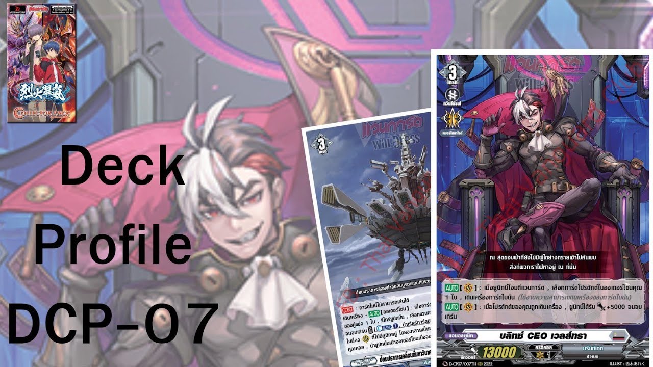 D-CP07 Deck Profile : บลิทซ์ CEO เวลส์ทรา
