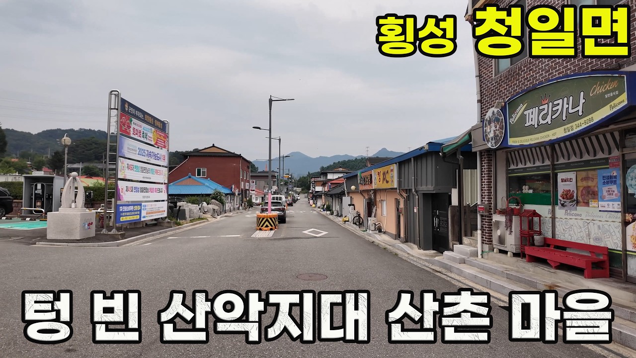 80%가 산악지대인 횡성군 산촌 마을 거리 탐방