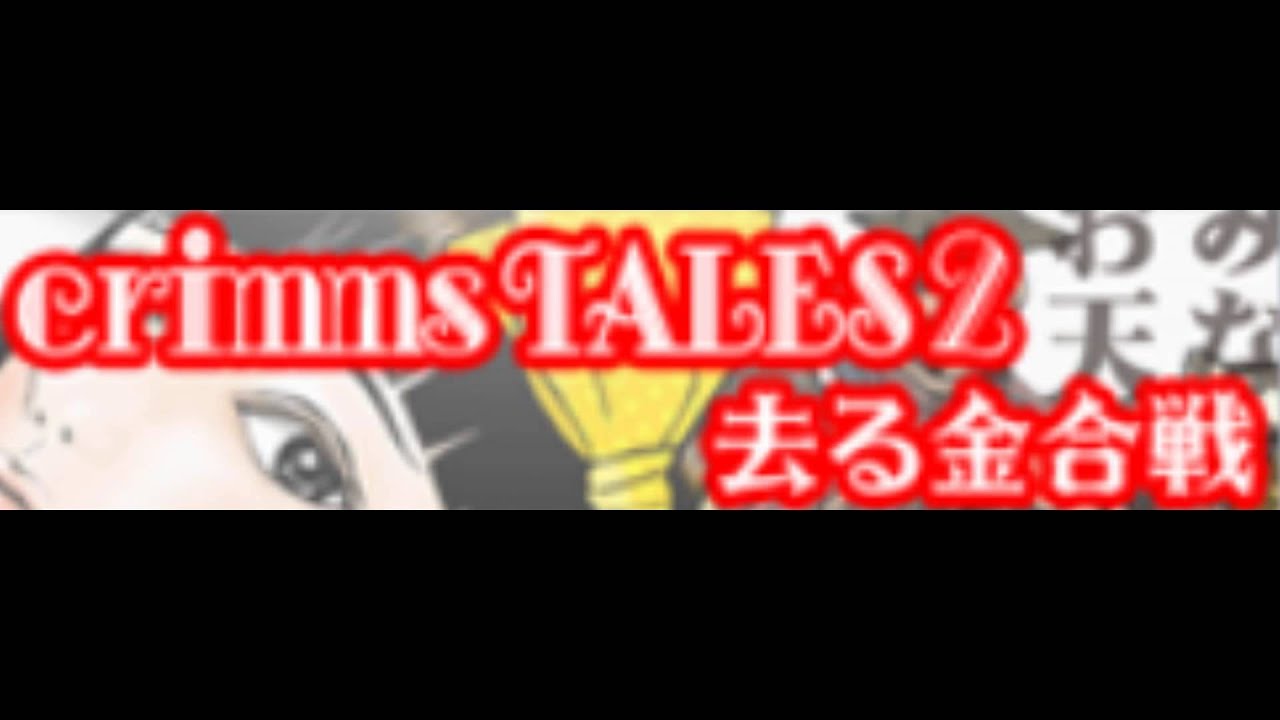 crimms TALES 2 [HD] 「去る金合戦」
