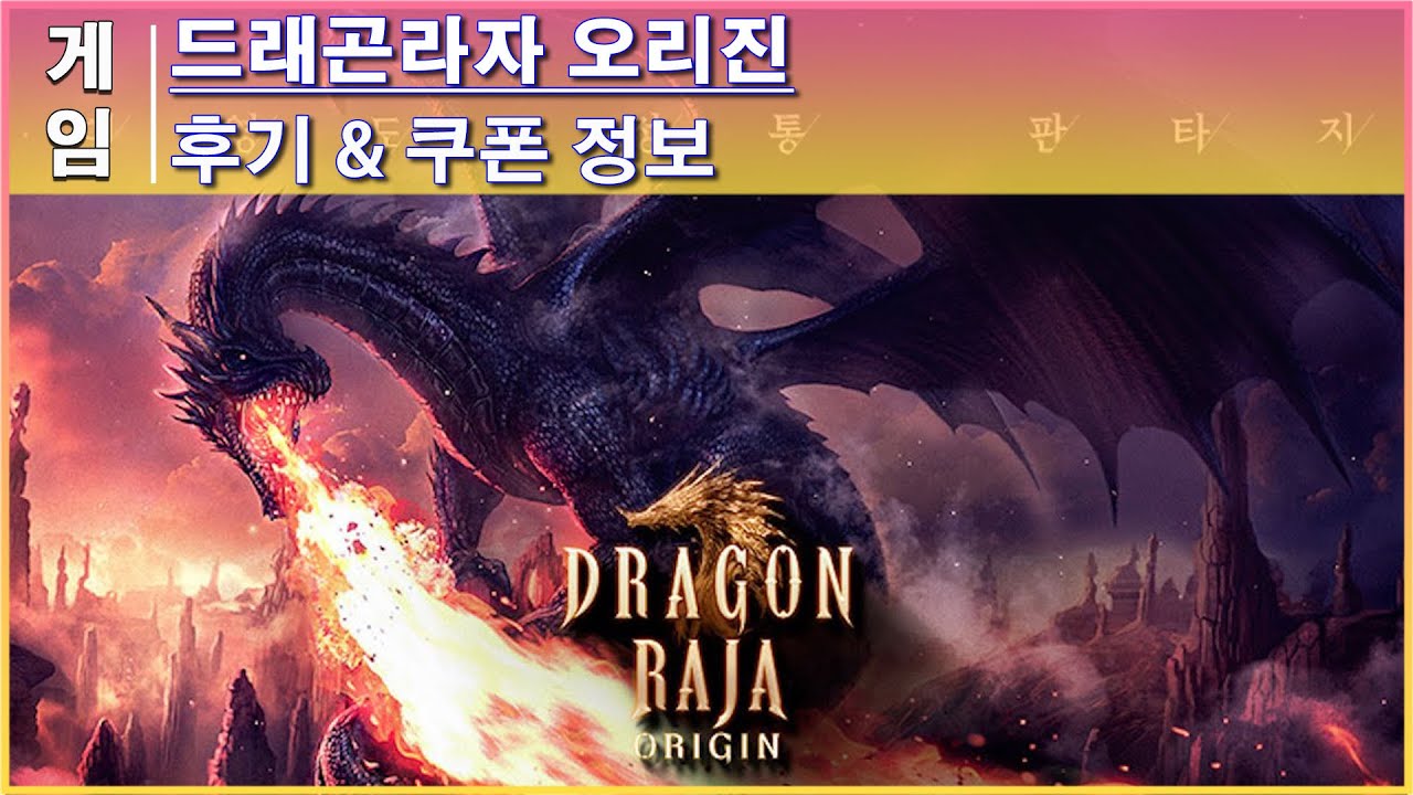 드래곤라자 오리진 쿠폰 번호, 후기 MMORPG 모바일 게임