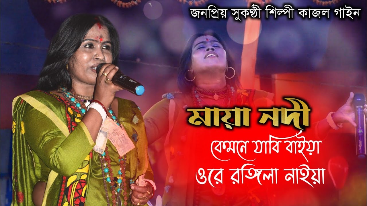 মায়া নদী কেমনে যাবি বাইয়া | কাজল গাইন | Kajol gain new song 2021
