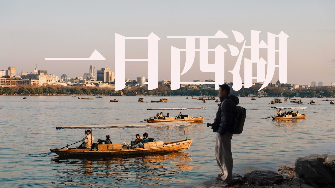 “未能抛得杭州去，一半勾留是此湖”，让无数人来过西湖、爱上西湖、怀念西湖，留下了太多关于西湖的故事。