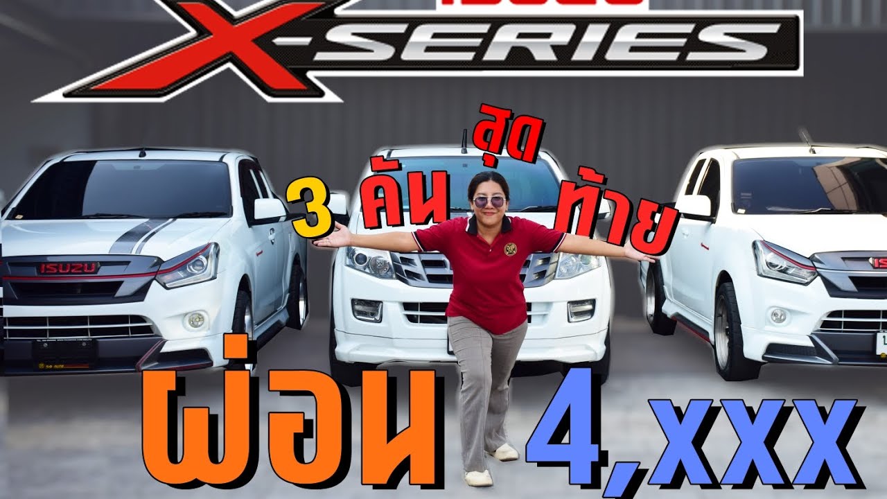 x-series ผ่อนเริ่มต้น4,xxx อย่าช้าเดี๋ยวติดจองซะก่อน