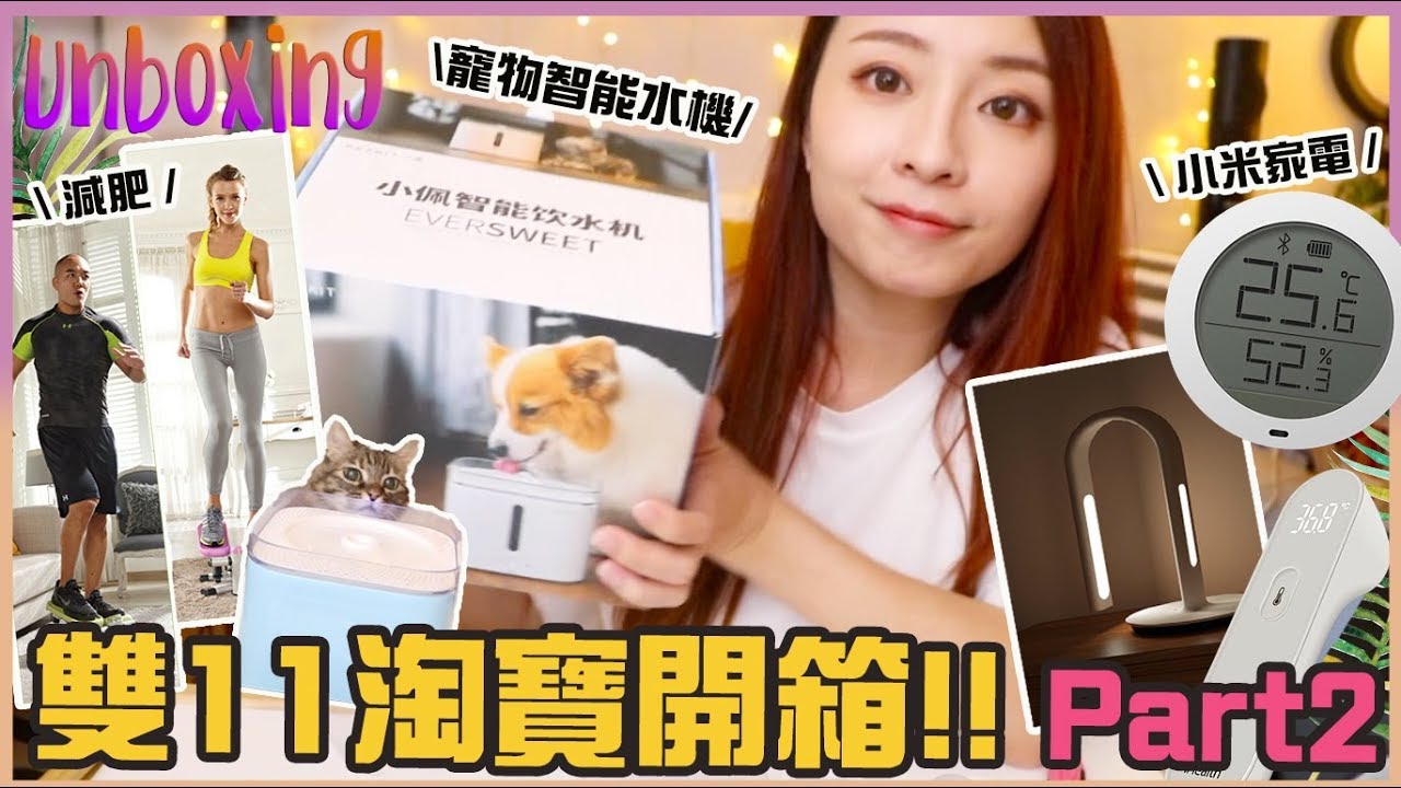 雙11淘寶開箱2018／Part 2♥喵星人智能飲水機、小米家電、減肥踏步機┃Katy