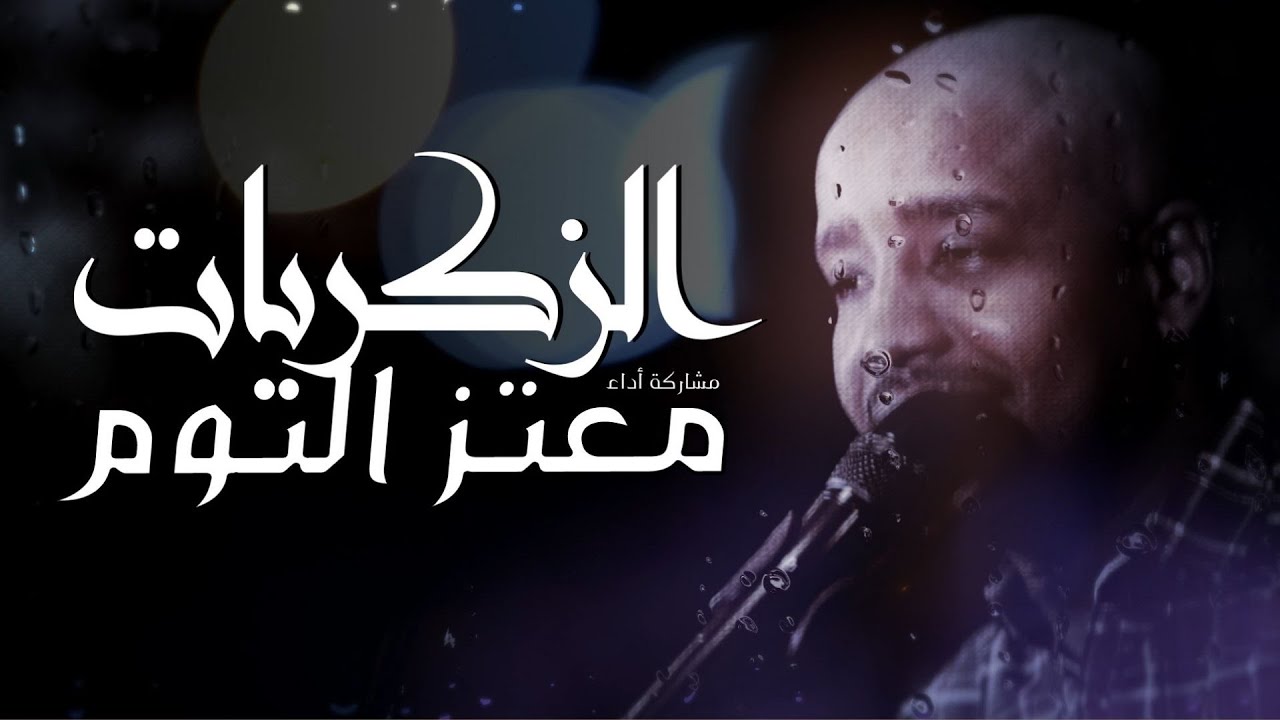 معتز التوم - الزكريات - البوم #معتز_بالعود || New 2022 || اغاني سودانية 2022