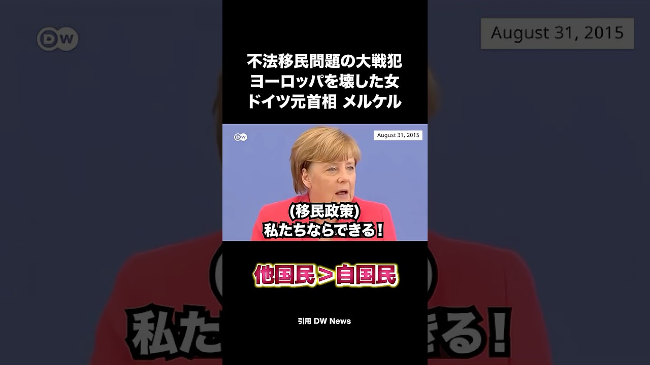 移民問題の大戦犯メルケル #移民 #ドイツ #歴史 #shorts
