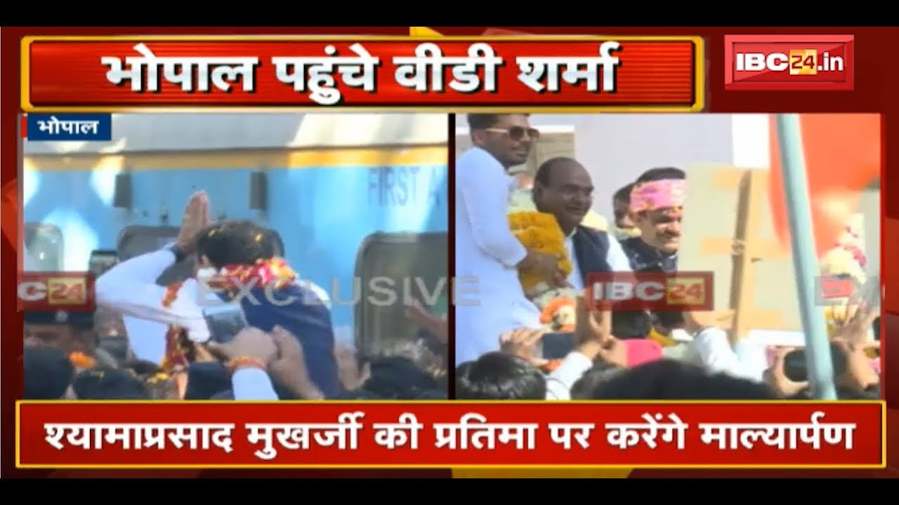 Bhopal पहुंचे MP BJP के अध्यक्ष VD Sharma | Habibganj Station पर VD Sharma का हुआ भव्य स्वागत
