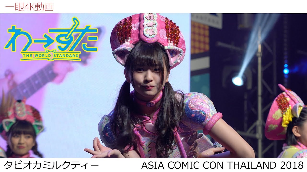 [一眼4K動画] わーすた 「タピオカミルクティー」 Asia Comic Con 2018 THAILAND 2018