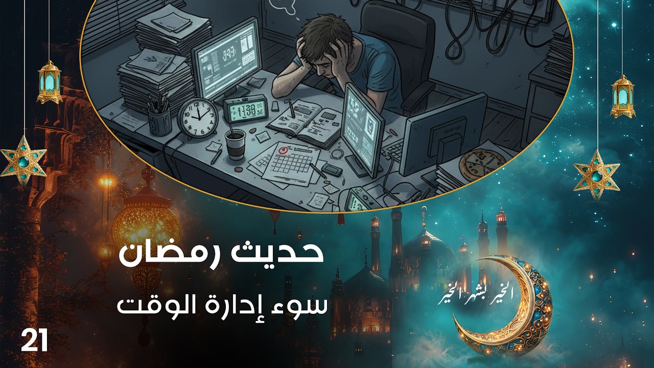 الاستشــ.هاد - حديث رمضان - حلقة ٢١