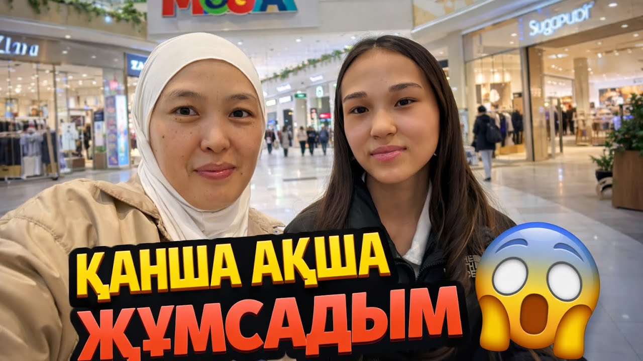 ҚАНША АҚШАМ КЕТТІ😭😂 | ШОППИНГ #анаратұрсынжанқызы 