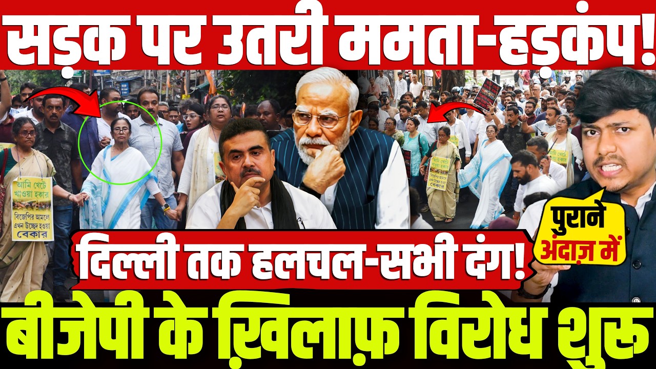 सड़क पर उतरी ममता-हड़कंप! बीजेपी के ख़िलाफ़ विरोध शुरू! दिल्ली तक हलचल-सभी दंग!