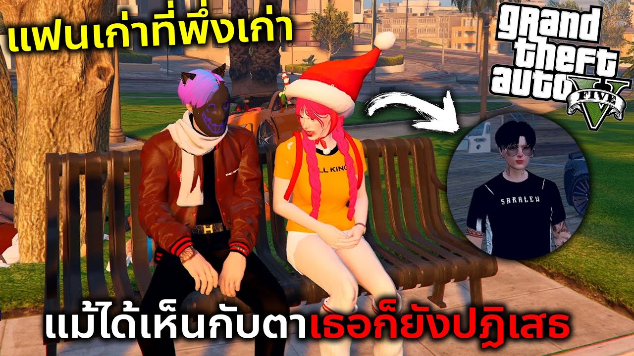 GTAV เจ็บที่สุดคือเธอยังไม่ยอมรับมันออกมาแม้เป็นวันสุดท้าย