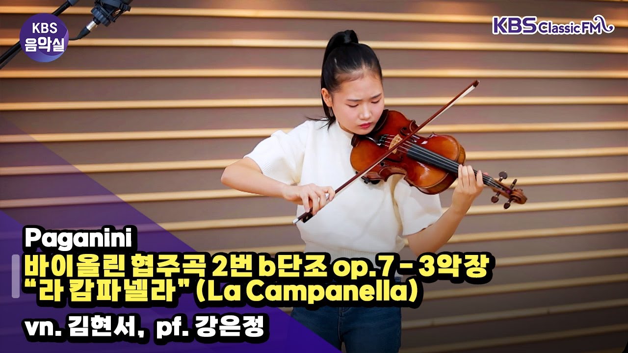 [KBS음악실] 바이올리니스트 김현서 초대석 (Paganini - 바이올린 협주곡 2번 b단조 op.7 - 3악장 &ldquo;라 캄파넬라&rdquo;) | KBS 251210 방송