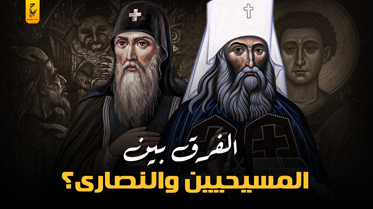 الفرق بين المسيحيين والنصارى والأقباط