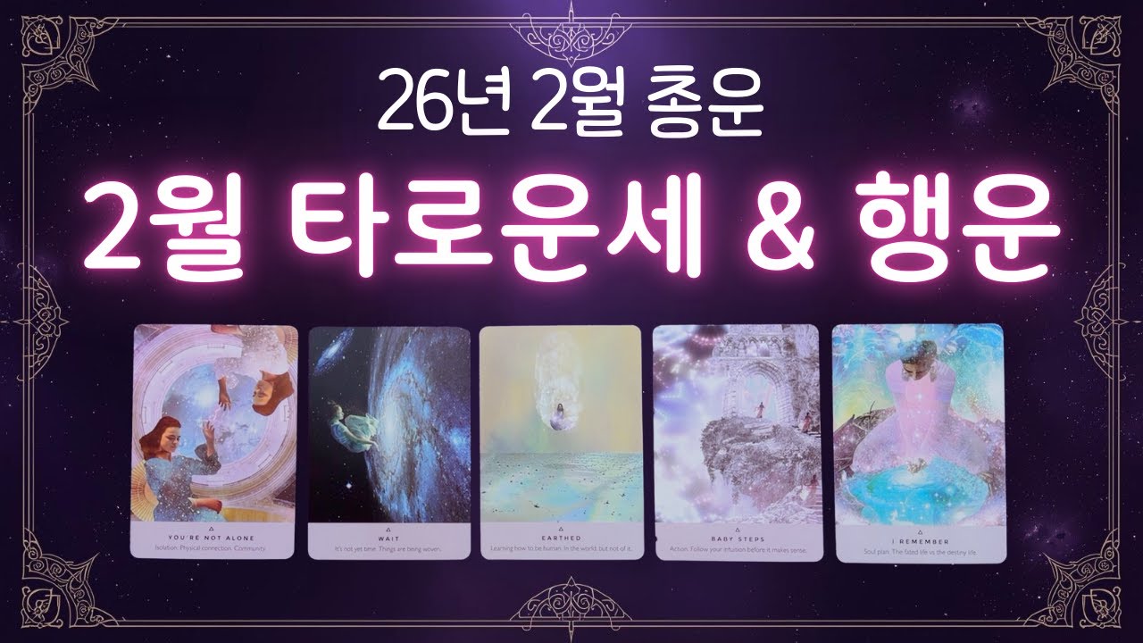 [타로] 2월의 타로운세 & 행운 🎁 2월에 나를 기다리고 있는 기쁜 소식