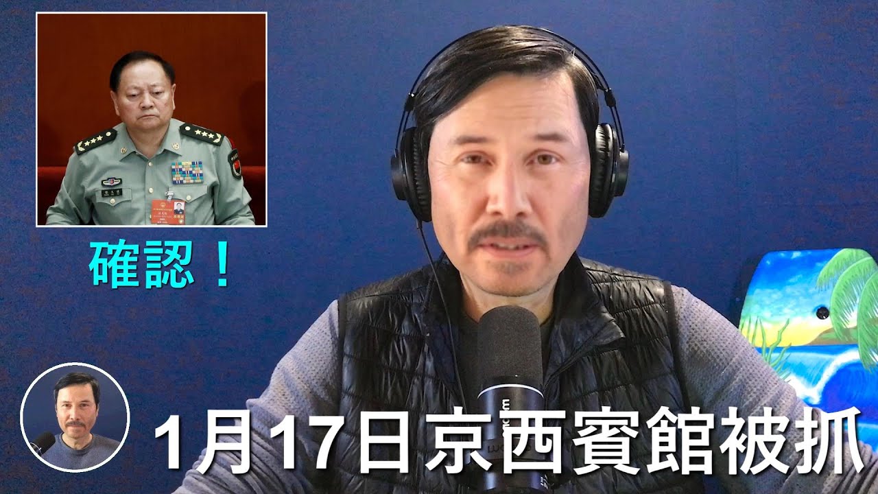 🔴 確認，張又俠于17日在京西賓館被抓！習近平一直想拿下張但沒機會，結果委内瑞拉馬杜洛被抓，習以張研發的雷達沒有能探測到美國F35為藉口，火速要求老人幫拿下張，胡錦濤雖不情願但胡也不願意張做大，遂同意